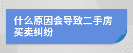 什么原因会导致二手房买卖纠纷