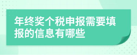 年终奖个税申报需要填报的信息有哪些