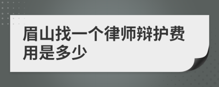 眉山找一个律师辩护费用是多少