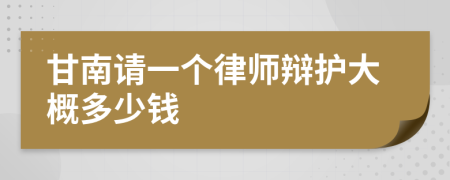 甘南请一个律师辩护大概多少钱