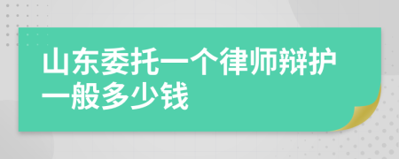 山东委托一个律师辩护一般多少钱