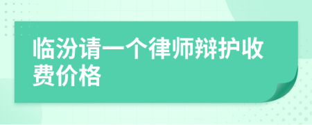 临汾请一个律师辩护收费价格