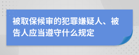 被取保候审的犯罪嫌疑人、被告人应当遵守什么规定
