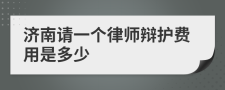 济南请一个律师辩护费用是多少