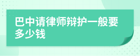 巴中请律师辩护一般要多少钱