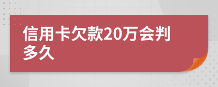 信用卡欠款20万会判多久