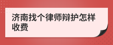 济南找个律师辩护怎样收费