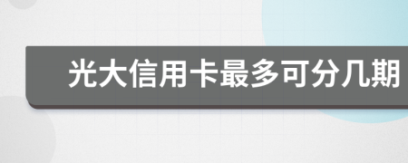 光大信用卡最多可分几期