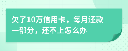 欠了10万信用卡，每月还款一部分，还不上怎么办