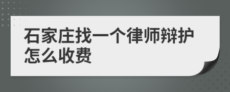 石家庄找一个律师辩护怎么收费