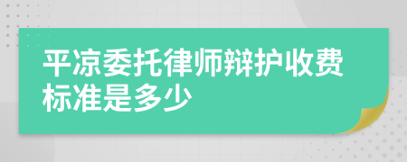 平凉委托律师辩护收费标准是多少