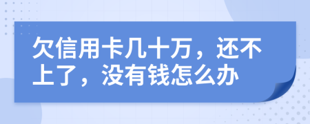 欠信用卡几十万，还不上了，没有钱怎么办