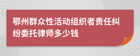 鄂州群众性活动组织者责任纠纷委托律师多少钱