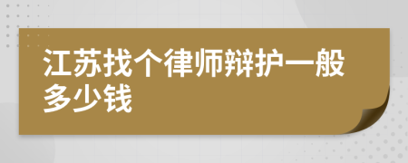 江苏找个律师辩护一般多少钱