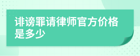 诽谤罪请律师官方价格是多少