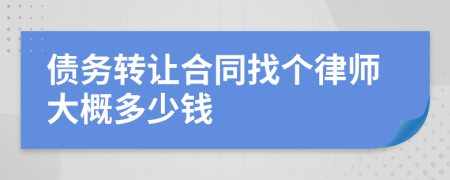 债务转让合同找个律师大概多少钱