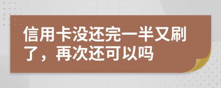 信用卡没还完一半又刷了，再次还可以吗