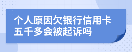 个人原因欠银行信用卡五千多会被起诉吗