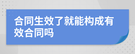 合同生效了就能构成有效合同吗