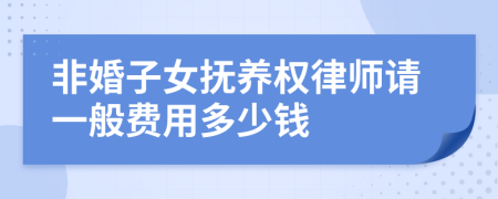 非婚子女抚养权律师请一般费用多少钱