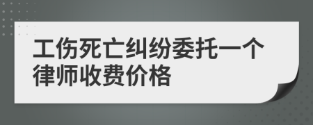 工伤死亡纠纷委托一个律师收费价格