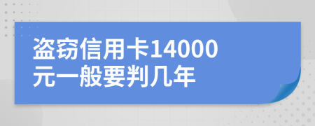 盗窃信用卡14000元一般要判几年