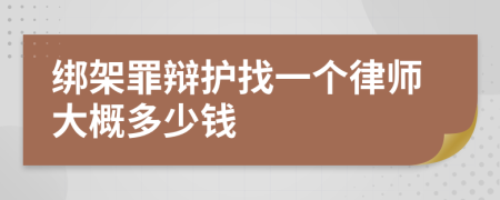 绑架罪辩护找一个律师大概多少钱