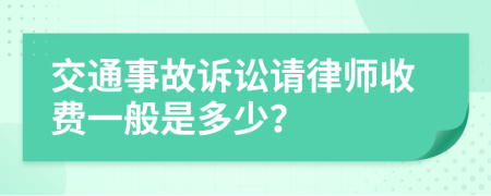 交通事故诉讼请律师收费一般是多少？