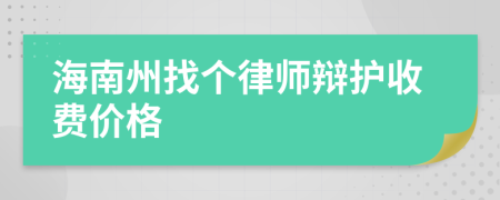 海南州找个律师辩护收费价格