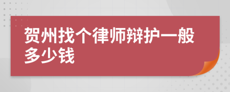 贺州找个律师辩护一般多少钱