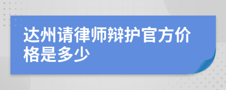 达州请律师辩护官方价格是多少