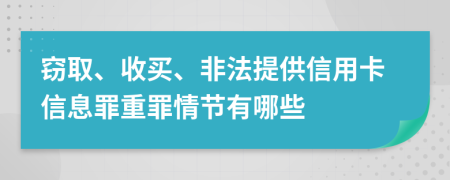窃取、收买、非法提供信用卡信息罪重罪情节有哪些
