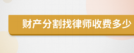 财产分割找律师收费多少