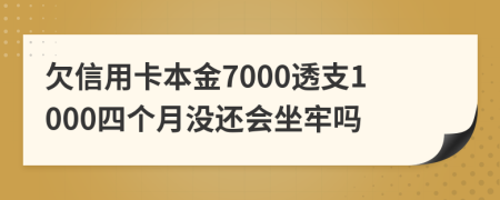 欠信用卡本金7000透支1000四个月没还会坐牢吗