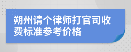 朔州请个律师打官司收费标准参考价格