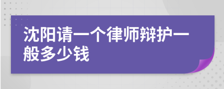 沈阳请一个律师辩护一般多少钱