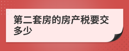 第二套房的房产税要交多少