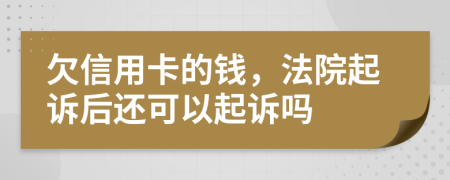 欠信用卡的钱，法院起诉后还可以起诉吗