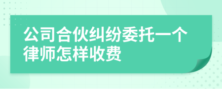 公司合伙纠纷委托一个律师怎样收费