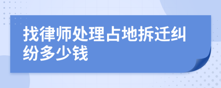 找律师处理占地拆迁纠纷多少钱