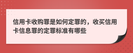 信用卡收购罪是如何定罪的，收买信用卡信息罪的定罪标准有哪些