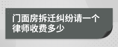 门面房拆迁纠纷请一个律师收费多少