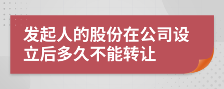 发起人的股份在公司设立后多久不能转让