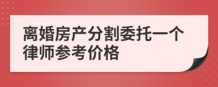 离婚房产分割委托一个律师参考价格