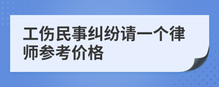 工伤民事纠纷请一个律师参考价格