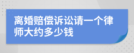 离婚赔偿诉讼请一个律师大约多少钱