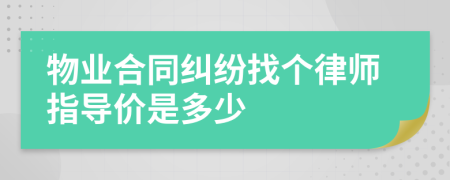 物业合同纠纷找个律师指导价是多少