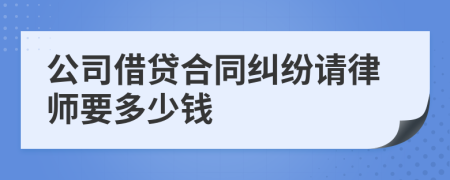 公司借贷合同纠纷请律师要多少钱