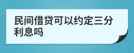 民间借贷可以约定三分利息吗