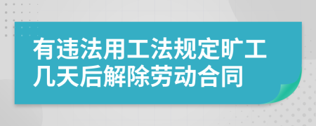 有违法用工法规定旷工几天后解除劳动合同